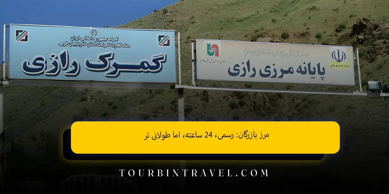 عبور از مرز رازی یا بازرگان؟ کدام را انتخاب کنیم؟